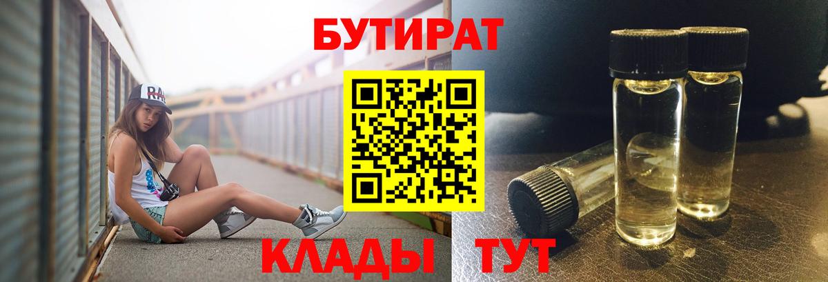 БУТИРАТ 99% Белебей