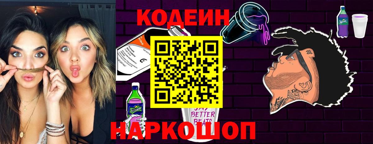 Codein Purple Drank  Кодеиновый сироп Lean напиток Lean (лин)  Вход с VPN  Белебей 